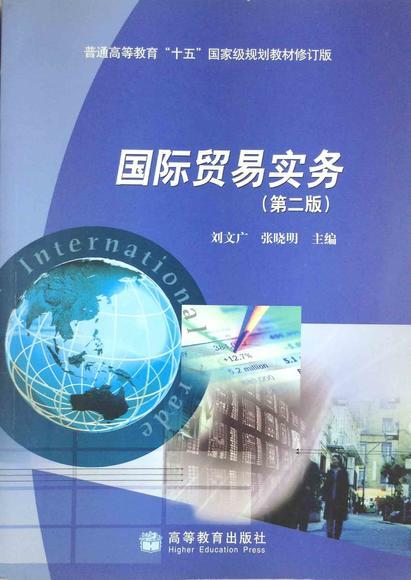 国际贸易实务-(第二版) 刘文广 张晓明 高等教育出版社 9787040201819